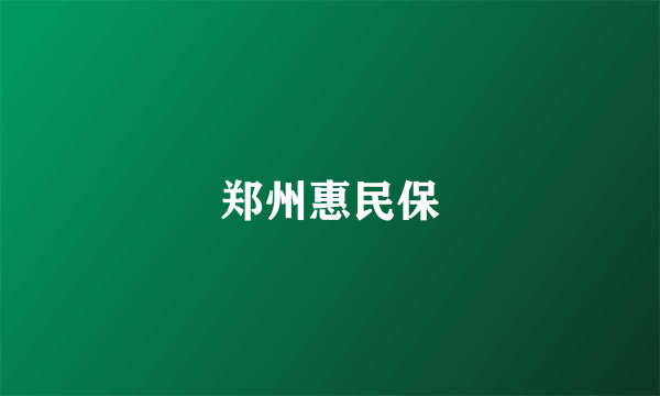 郑州惠民保