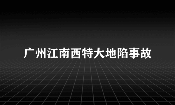 广州江南西特大地陷事故