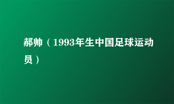 郝帅（1993年生中国足球运动员）