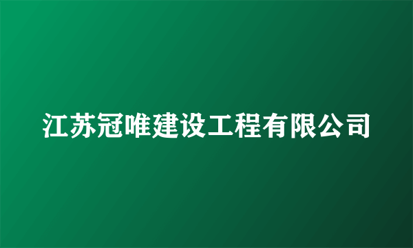 江苏冠唯建设工程有限公司