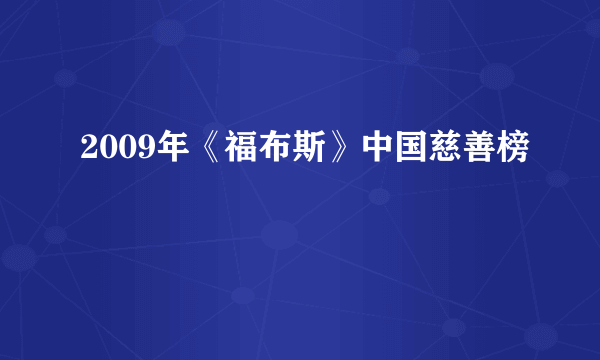 2009年《福布斯》中国慈善榜