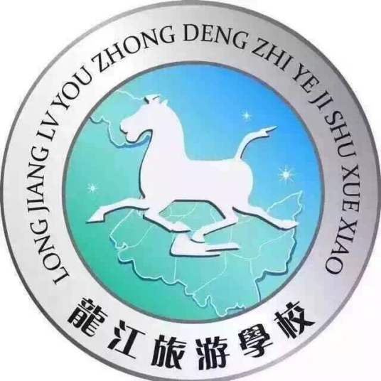 哈尔滨龙江旅游中等职业技术学校