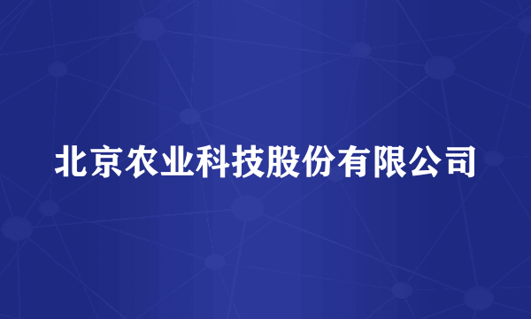 北京农业科技股份有限公司