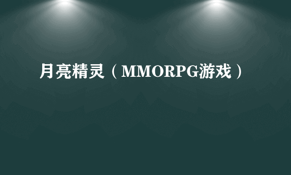 月亮精灵（MMORPG游戏）