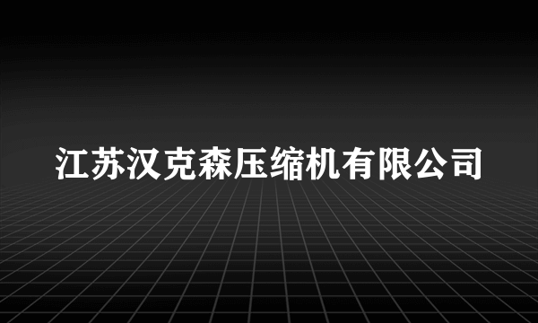 江苏汉克森压缩机有限公司