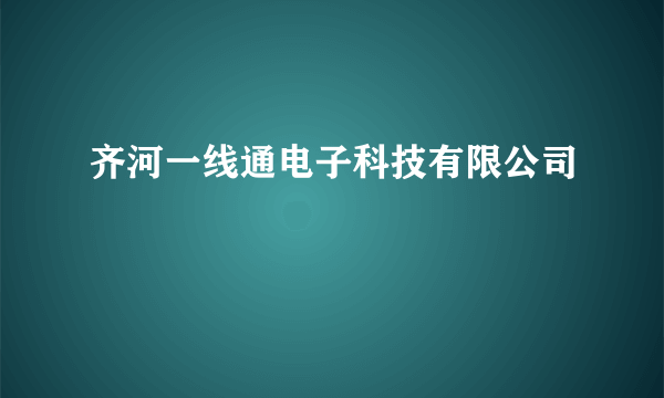 齐河一线通电子科技有限公司