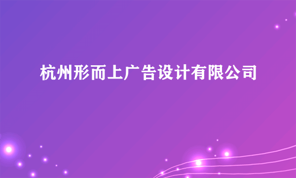 杭州形而上广告设计有限公司