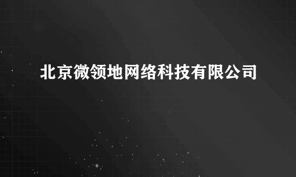 北京微领地网络科技有限公司