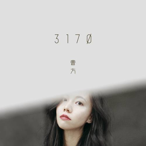 3170（2018年曹方发行的音乐专辑）