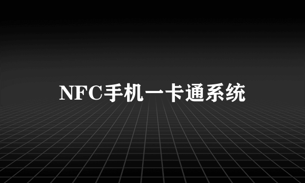 NFC手机一卡通系统