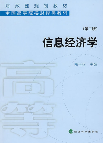 信息经济学（2009年1月经济科学出版社出版的图书）