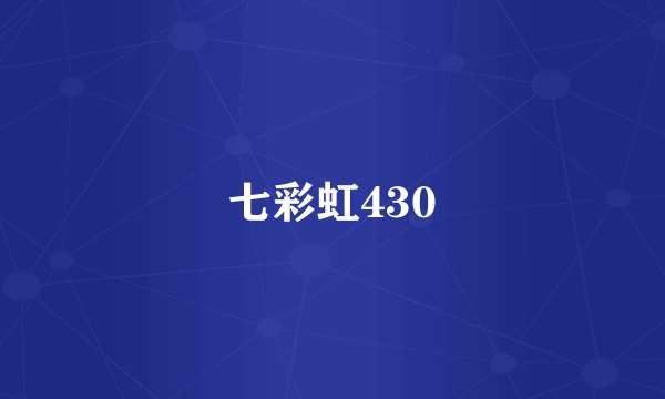 七彩虹430