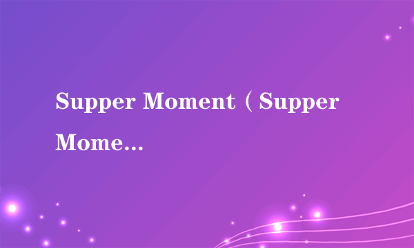 Supper Moment（Supper Moment演唱歌曲）