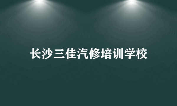 长沙三佳汽修培训学校