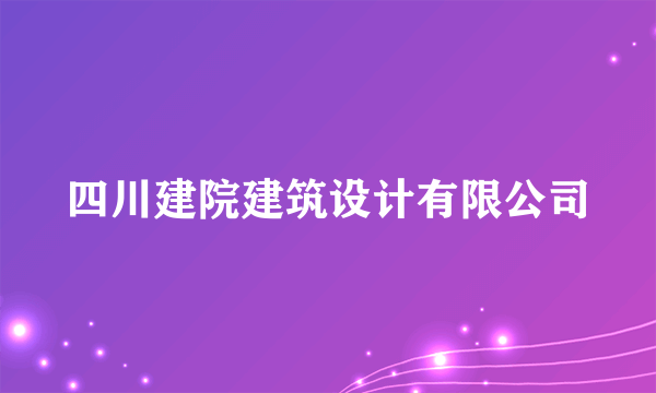 四川建院建筑设计有限公司