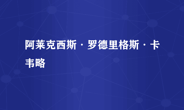 阿莱克西斯·罗德里格斯·卡韦略