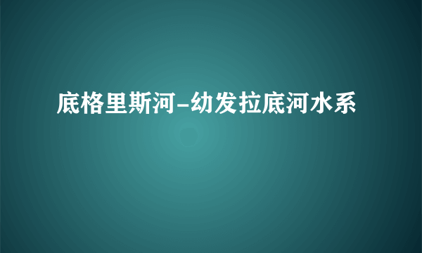 底格里斯河-幼发拉底河水系