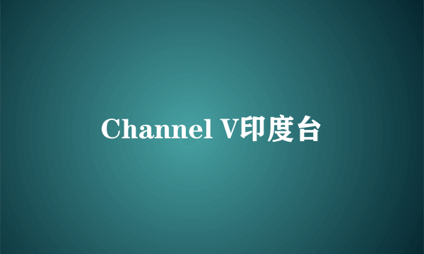 Channel V印度台