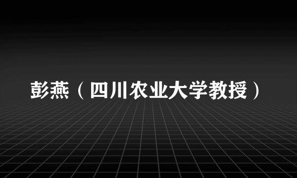 彭燕（四川农业大学教授）