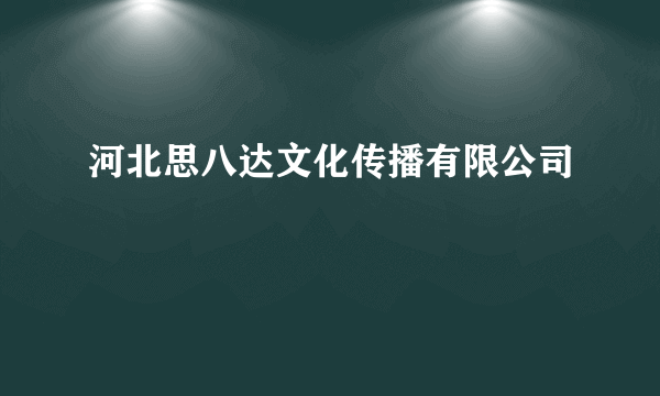 河北思八达文化传播有限公司