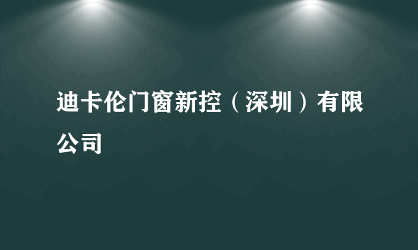 迪卡伦门窗新控（深圳）有限公司