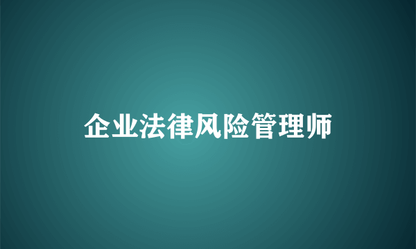 企业法律风险管理师