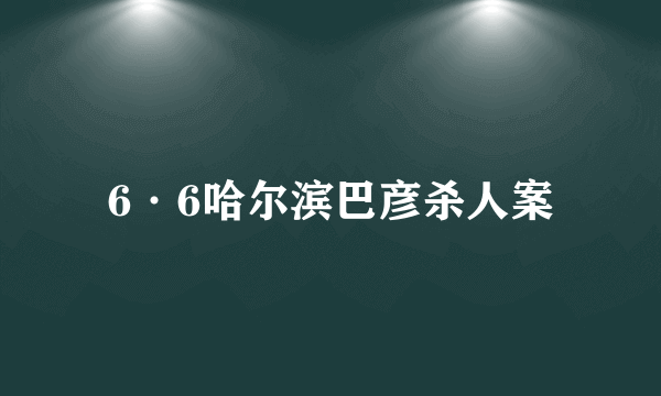 6·6哈尔滨巴彦杀人案