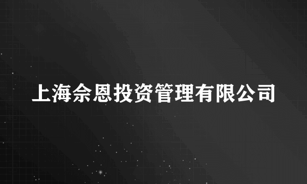 上海佘恩投资管理有限公司