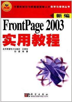 FrontPage2003实用教程