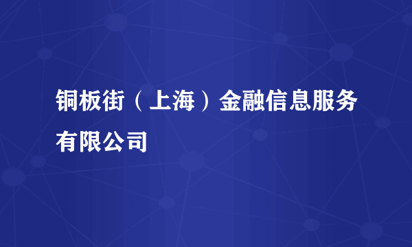 铜板街（上海）金融信息服务有限公司