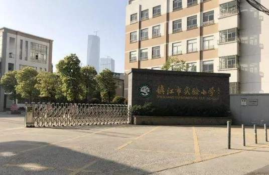 镇江市实验小学