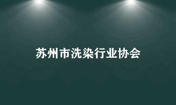 苏州市洗染行业协会