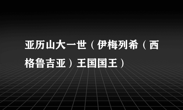 亚历山大一世（伊梅列希（西格鲁吉亚）王国国王）