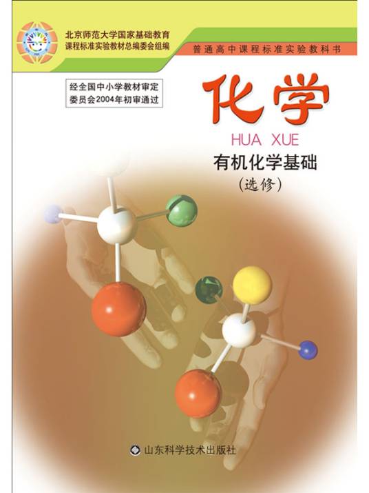 有机化学基础（2015年山东科学技术出版社出版的图书）