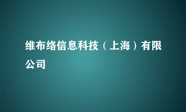 维布络信息科技（上海）有限公司