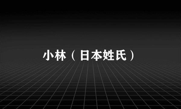 小林（日本姓氏）