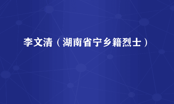 李文清（湖南省宁乡籍烈士）