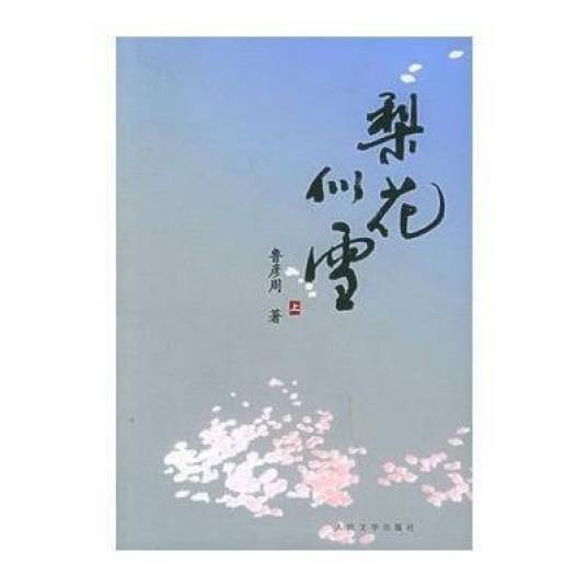 梨花似雪（2005年人民文学出版社出版的图书）