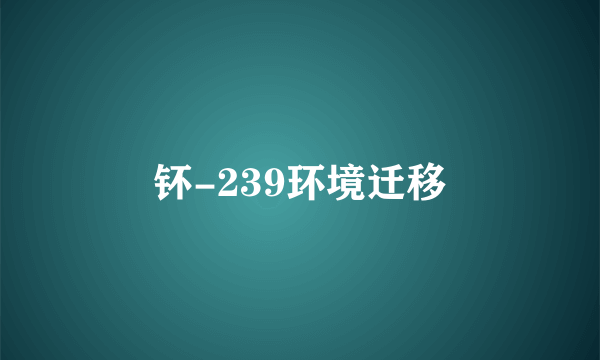 钚-239环境迁移