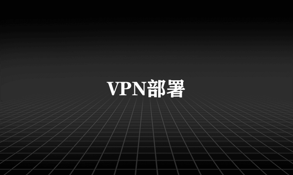 VPN部署