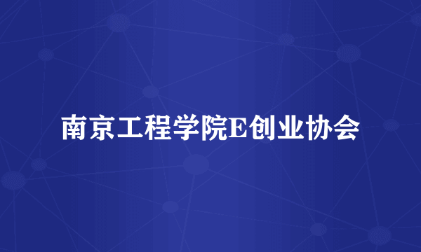 南京工程学院E创业协会