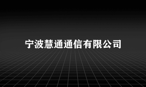 宁波慧通通信有限公司