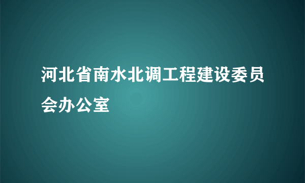 河北省南水北调工程建设委员会办公室