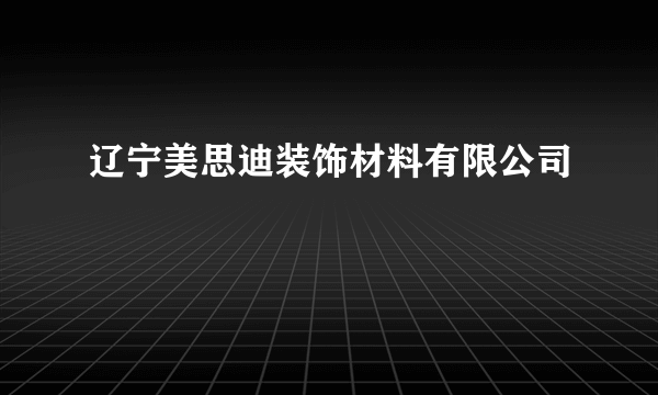 辽宁美思迪装饰材料有限公司