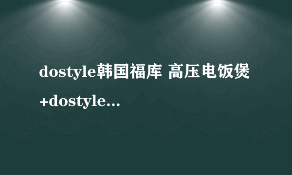 dostyle韩国福库 高压电饭煲+dostyle慢速原汁机