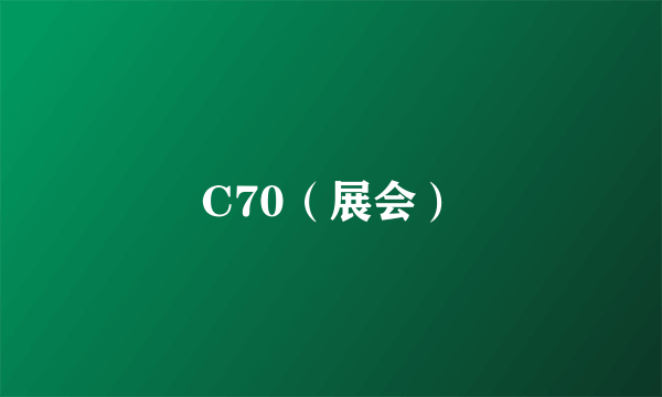 C70（展会）