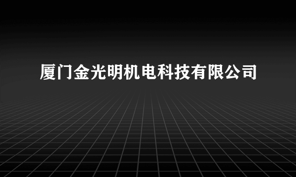 厦门金光明机电科技有限公司