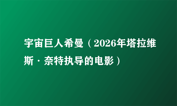 宇宙巨人希曼（2026年塔拉维斯·奈特执导的电影）