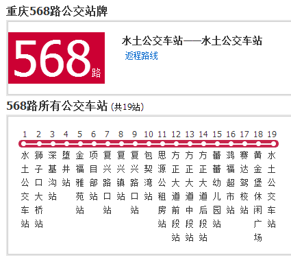 重庆公交568路