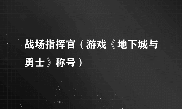 战场指挥官（游戏《地下城与勇士》称号）